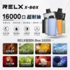 RELX-X-box-16000-RELX拋棄式16000口-RELX電子煙官網 【台灣現貨】RELX 悅刻 X-BOX 16000口 專用換彈拋棄式電子煙套裝 熱銷秒發