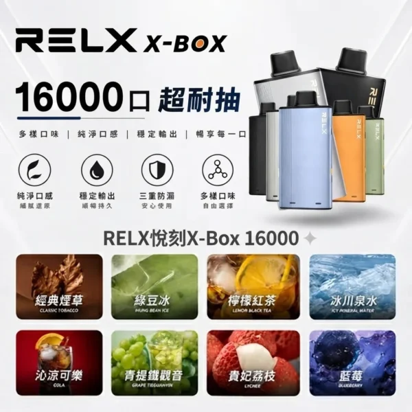 RELX-X-box-16000-RELX拋棄式16000口-RELX電子煙官網 【台灣現貨】RELX 悅刻 X-BOX 16000口 專用換彈拋棄式電子煙套裝 熱銷秒發