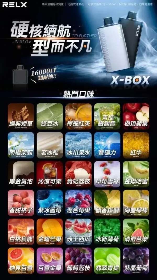 RELX-悅刻-X-BOX-16000口拋棄式電子煙-風味圖 【台灣現貨】RELX 悅刻 X-BOX 16000口 專用換彈拋棄式電子煙套裝 熱銷秒發