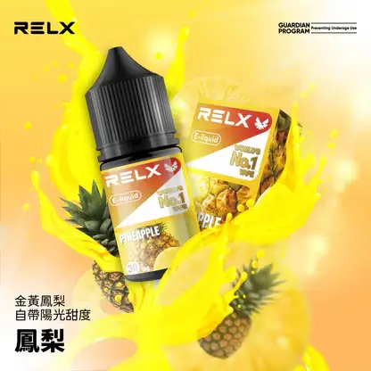 RELX 悅刻 煙油 30mg (3) 【台灣現貨】RELX 悅刻 煙油 頂級香精調配 濃郁順滑 爆款熱銷 秒發免運 老手必備