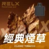 RELX悅刻x-box-16000口拋棄式電子煙-煙彈經典煙草風味-768x768 【台灣現貨】RELX 悅刻 X-BOX 16000口 專用換彈拋棄式電子煙套裝 熱銷秒發