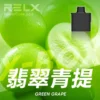 RELX悅刻x-box-16000口拋棄式電子煙-煙彈翡翠青提風味-768x768 【台灣現貨】RELX 悅刻 X-BOX 16000口 專用換彈拋棄式電子煙套裝 熱銷秒發