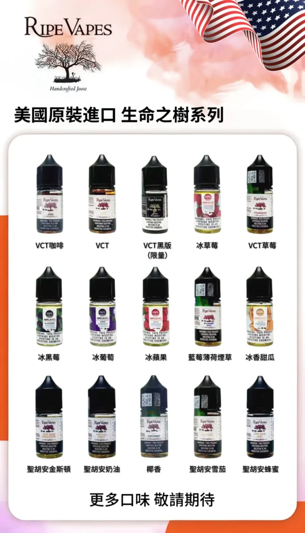 生命之树烟油详情页图 【層次天花板】Ripe Vapes 生命之樹 傳奇 VCT 煙油 聖胡安雪茄 老饕首選回購 台灣發貨安心購