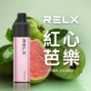 红心芭乐-02 【台灣現貨】悅刻 RELX GA 8000口 拋棄式電子煙 爆款熱銷 秒發免運 老手必備