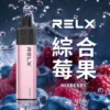 综合莓果-02-副本 【台灣現貨】悅刻 RELX GA 8000口 拋棄式電子煙 爆款熱銷 秒發免運 老手必備