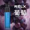 葡萄-02 【台灣現貨】悅刻 RELX GA 8000口 拋棄式電子煙 爆款熱銷 秒發免運 老手必備