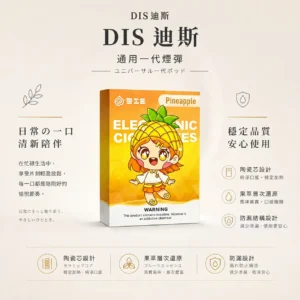 DIS 迪斯 一代通用煙彈 極致純淨系列｜Mesh質感陶瓷芯 通用多款一代主機 網路熱銷補貨款