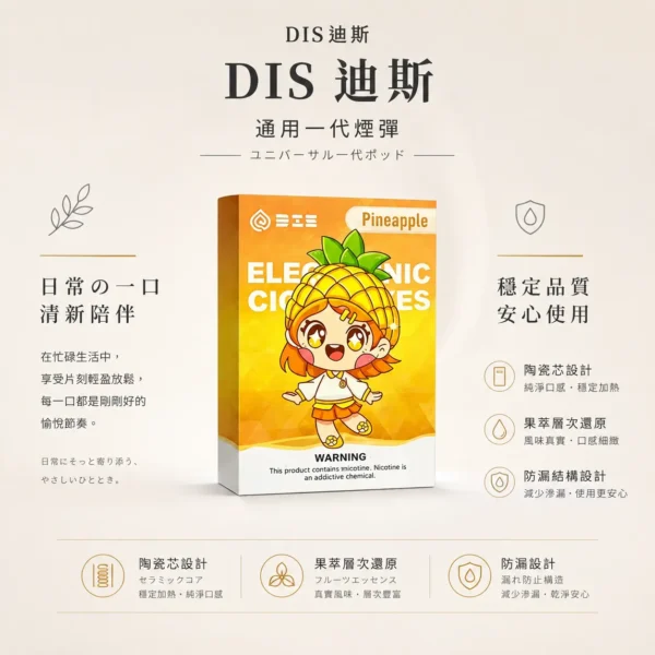 ChatGPT Image 2026年8月21日 上午01_54_36 DIS 迪斯 一代通用煙彈 極致純淨系列|Mesh質感陶瓷芯 通用多款一代主機 網路熱銷補貨款