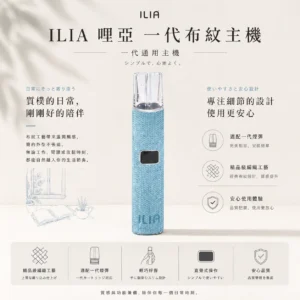 ChatGPT Image 2026年8月22日 下午09_52_56 ILIA 經典布紋系列 一代通用主機|380mAh 8/10W OLED屏 適配一代煙彈 台灣現貨
