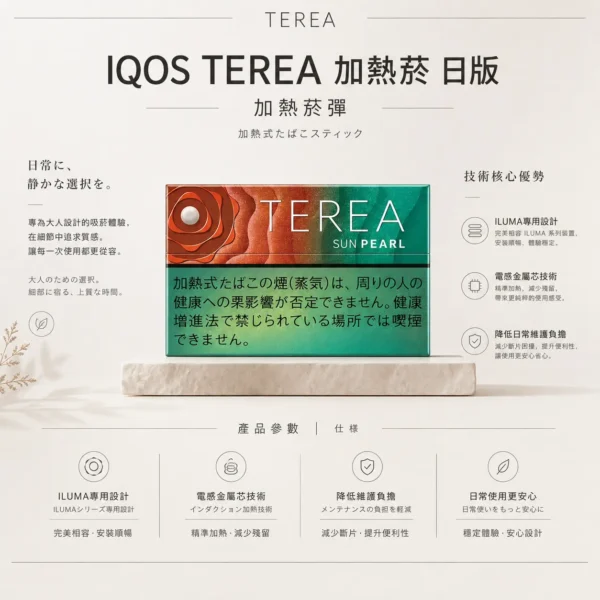 TEREA 日版 IQOS ILUMA 專用｜電感金屬芯技術帶來細膩口感 日常享受免清理不斷片的純粹時刻 20支裝打造流暢體驗