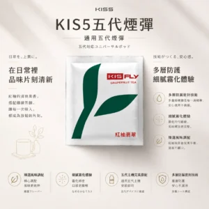 KIS5 鎧斯五代通用煙彈 2.3ml容量｜18層鎖油技術 適配多四五六代主機 網購熱銷人氣之選【買5送主機】