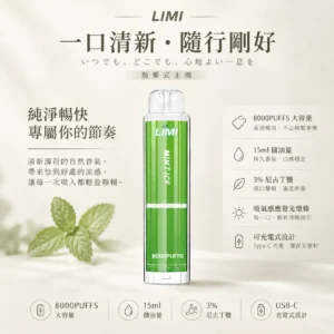 ChatGPT Image 2026年8月23日 下午05_37_01 【現貨秒發】LIMI 8000口 拋棄式電子煙 15ml 儲油+3% 尼古丁鹽 順滑擊喉可充電