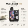ChatGPT Image 2026年8月23日 下午05_58_18 MEEL Boost 10000口拋棄式|8.5ml人氣夯款 Mesh雙網芯強效霧化防焦味 玩家瘋搶話題焦點