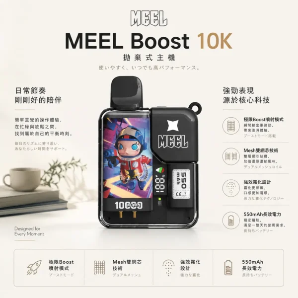 ChatGPT Image 2026年8月23日 下午05_58_18 MEEL Boost 10000口拋棄式|8.5ml人氣夯款 Mesh雙網芯強效霧化防焦味 玩家瘋搶話題焦點