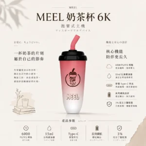 ChatGPT Image 2026年8月23日 下午06_04_40 MEEL 奶茶杯 6000口拋棄式|15ml巨無霸油量人氣夯款 懂買玩家瘋搶的話題焦點 長效續航入手不踩雷