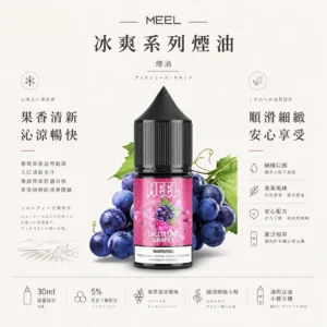ChatGPT Image 2026年8月23日 下午06_16_18 MEEL 冰爽系列 主機專用煙油|30mg高濃度人氣夯款 果萃清涼擊喉滿足入手不踩雷