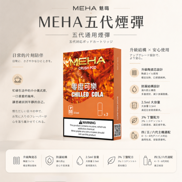 ChatGPT Image 2026年8月23日 下午07_26_15 【現貨秒發】MEHA 魅嗨 五代通用煙彈 2.5ml 三顆裝 3% 順滑擊喉 賣場焦點搶手款