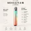 【現貨秒發】MEHA 魅嗨 星耀版 五代通用主機 450mAh 大容量 Type-C 快充 炫彩 RGB 桌面美學