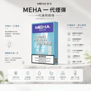 【現貨秒發】MEHA 魅嗨 一代通用煙彈 熱銷 2.0ml 三顆裝 通用 RELX / LANA / SP2S 主機