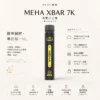 魅嗨 MEHA XBAR 小黑條 7000口拋棄式電子煙｜3%尼古丁鹽黃金配方 極強冰感細膩體驗
