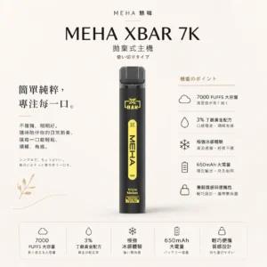 ChatGPT Image 2026年8月23日 下午07_44_04 魅嗨 MEHA XBAR 小黑條 7000口拋棄式電子煙|3%尼古丁鹽黃金配方 極強冰感細膩體驗