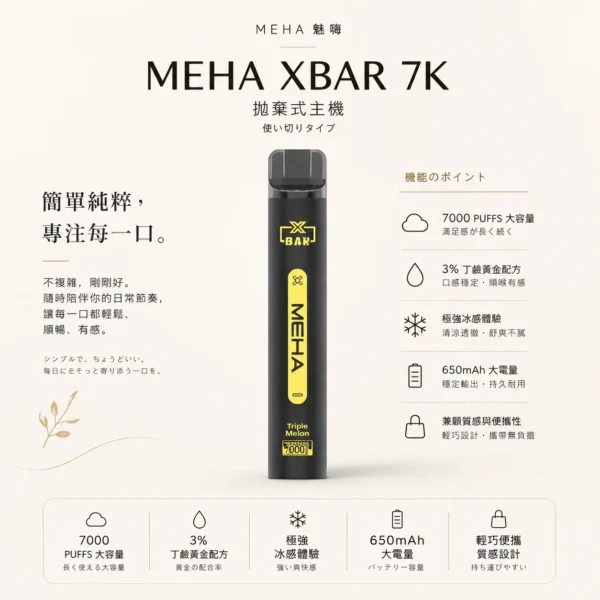 魅嗨 MEHA XBAR 小黑條 7000口拋棄式電子煙｜3%尼古丁鹽黃金配方 極強冰感細膩體驗