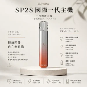 ChatGPT Image 2026年8月24日 下午10_34_19 【現貨秒發】SP2S 國際版 一代通用主機 吸氣即亮七彩燈效 適配一代煙彈