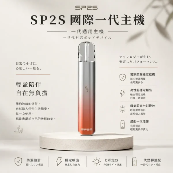 ChatGPT Image 2026年8月24日 下午10_34_19 【現貨秒發】SP2S 國際版 一代通用主機 吸氣即亮七彩燈效 適配一代煙彈