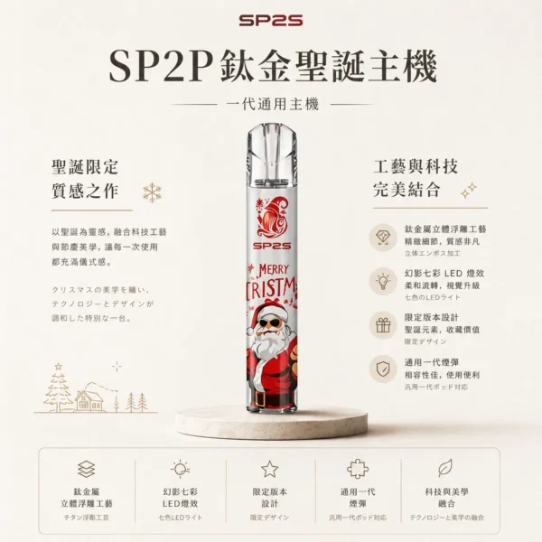 ChatGPT Image 2026年8月25日 下午06_29_54 (1) SP2S 聖誕限定 鈦金屬浮雕 一代通用主機|絕美高質感設計 握感扎實俐落 日常隨身展現低調精品感