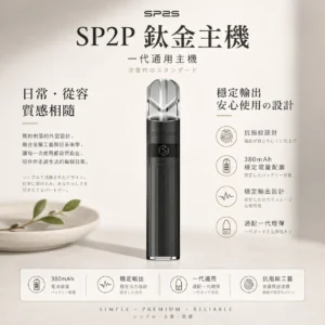 ChatGPT Image 2026年8月25日 下午06_34_16 SP2S 思博瑞 鈦合金通用一代主機|電鍍鈦色抗指紋設計 380mAh穩定輸出不間斷 俐落手感