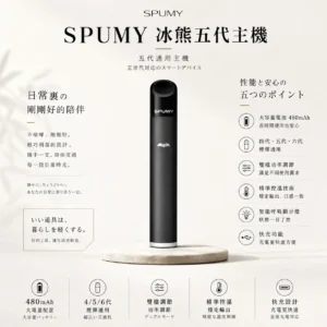 SPUMY 冰熊 五代通用主機｜雙檔功率精準控溫 智能呼吸顯示燈 480mAh快充流暢體驗