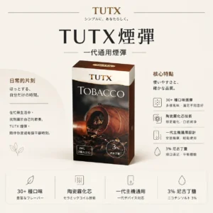 TUTX 一代通用煙彈｜陶瓷霧化芯細緻口感x3%尼古丁鹽順滑擊喉 飽滿霧化流暢體驗