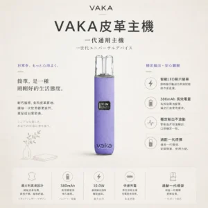 ChatGPT Image 2026年8月25日 下午09_29_48 VAKA 義大利真皮 一代通用主機|8W/10W雙檔功率穩定輸出 380mAh長效快充俐落手感