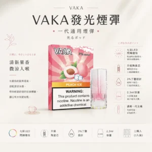 ChatGPT Image 2026年8月25日 下午09_34_45 VAKA 一代通用煙彈|3%尼古丁鹽順滑口感 升級陶瓷芯x2.3ml 細膩飽滿霧化體驗