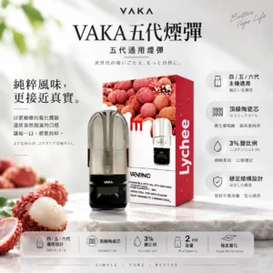 ChatGPT Image 2026年8月25日 下午09_45_54 VAKA 五代升級版煙彈 2ml|四五六代主機通用 人氣熱賣必囤 3%頂級陶瓷芯平順擊喉 現貨秒發