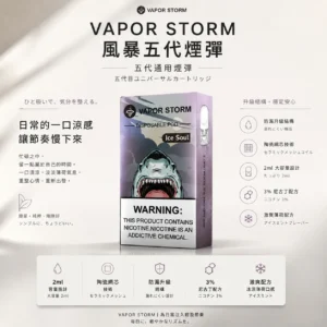 ChatGPT Image 2026年8月25日 下午10_07_26 VAPOR STORM 風暴五代通用煙彈 2ml激爽配方|3%尼古丁極致濃郁 適配4/5/6代主機 網路熱銷款