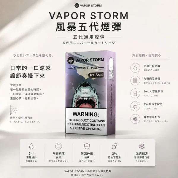 ChatGPT Image 2026年8月25日 下午10_07_26 VAPOR STORM 風暴五代通用煙彈 2ml激爽配方|3%尼古丁極致濃郁 適配4/5/6代主機 網路熱銷款