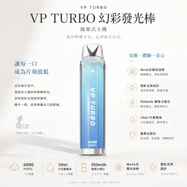 VP TURBO 幻彩發光棒 6000口拋棄式｜10ml巨量煙油夯款 霓虹光效超吸睛 潮流必備不踩雷