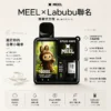 MEEL 10000口拋棄式 Labubu聯名｜8.5ml巨量人氣夯款 極致還原果香入手不踩雷