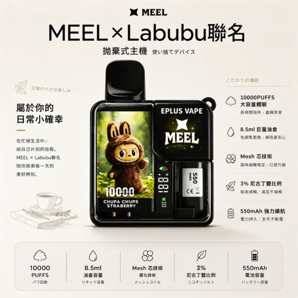 MEEL 10000口拋棄式 Labubu聯名｜8.5ml巨量人氣夯款 極致還原果香入手不踩雷