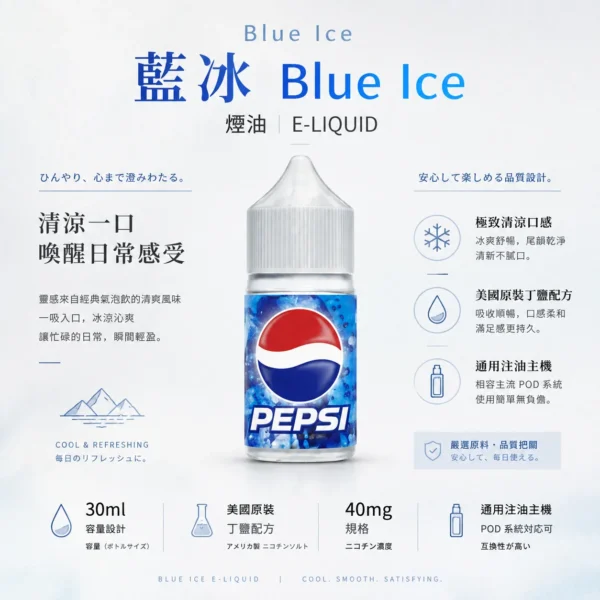 【現貨秒發】Blue Ice 藍冰 煙油  30ml 40mg 美國原裝丁鹽煙油 專為小煙空彈注油