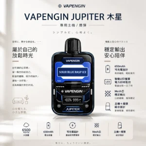 ChatGPT Image 2026年8月25日 下午10_54_16 【現貨秒發】VAPENGIN JUPITER 木星 6500口 拋棄式電子煙 一次性小煙 智能 LED 螢幕電力監控