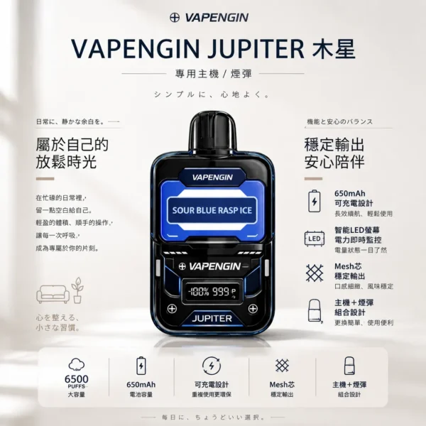 ChatGPT Image 2026年8月25日 下午10_54_16 【現貨秒發】VAPENGIN JUPITER 木星 6500口 拋棄式電子煙 一次性小煙 智能 LED 螢幕電力監控