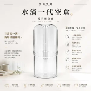ChatGPT Image 2026年8月25日 下午10_56_17 水滴空倉 一代通用空煙彈|完美適配人氣夯款 底部注油循環使用 防漏升級入手不踩雷