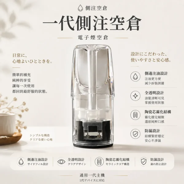 側注空倉 一代通用｜全透明設計殘油一目瞭然 陶瓷芯帶來順滑不焦感 日常告別髒手 享受細膩純粹體驗