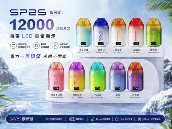 ChatGPT Image 2026年9月2日 下午11_48_35 SP2S 歐洲版 12000口拋棄式|自帶LED電量顯示 10ml澎湃容量人氣夯款 懂買玩家瘋搶的話題焦點