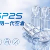 ChatGPT Image 2026年9月3日 下午08_30_02 透明空倉 SP2S 一代通用空煙彈|殘油狀況一目瞭然 長效耐燒陶瓷芯 日常享受細膩流暢體驗