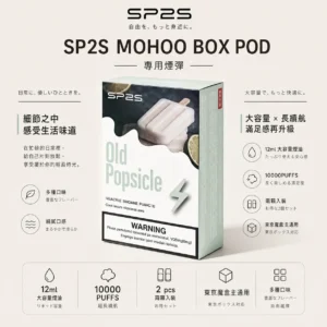 ChatGPT Image 2026年9月6日 上午02_00_53 SP2S MOHOO BOX 魔盒煙彈 12ml|10000口大容量 通用東京魔盒主機 高封閉不漏油現貨秒發