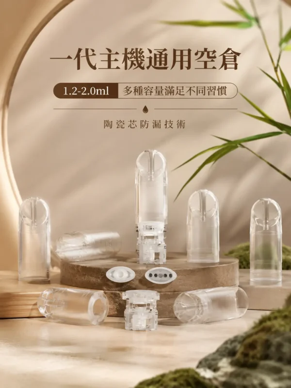 ChatGPT Image 2026年9月6日 上午03_14_22 一代主機通用空倉1.2ml / 1.3ml / 1.4ml / 1.5ml / 1.6ml / 1.8ml / 2.0ml|人氣熱賣必囤!多種容量滿足不同習慣,陶瓷芯防漏技術,台灣現貨秒發