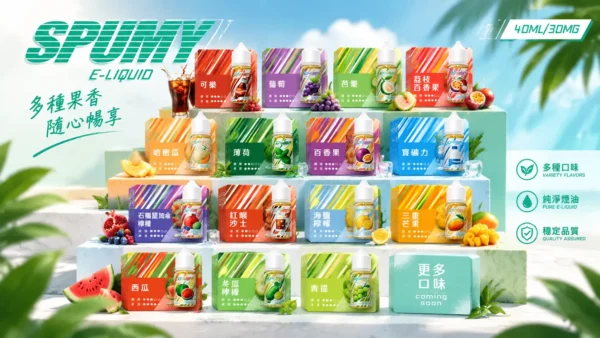 ChatGPT Image 2026年9月6日 下午07_40_39 spumy 升級MAX 專用注油煙油|40ml大容量 3%細膩調香層次 懂抽的都在選